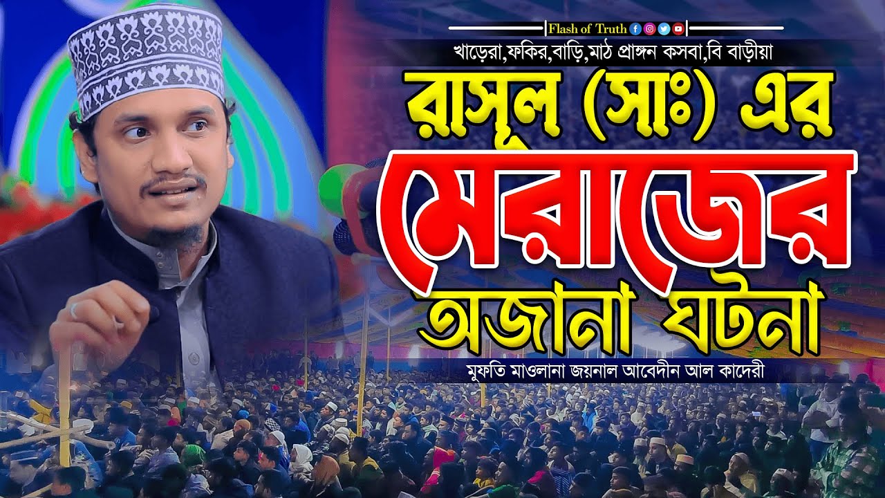রাসূলে (সঃ) এর মেরাজের অজানা ঘটনা | Mufti Joynal Abedin Al Qaderi new waz 2024 | নতুন ওয়াজ |