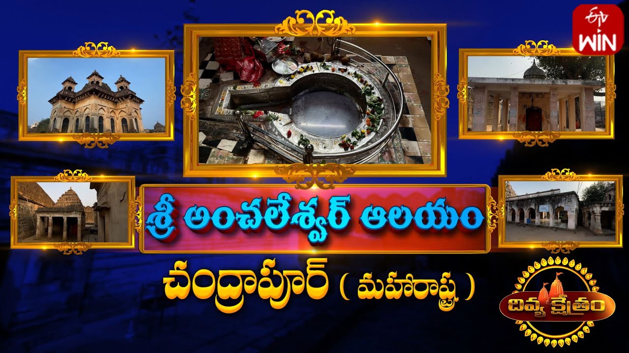 Shri Anchaleshwar Mandir,Chandrapur,Maharastra | Divya Kshetram | 25th Feb 2024 | Full Episode | ETV