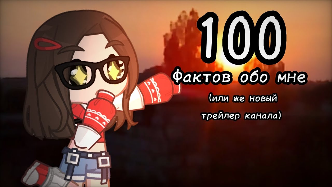 100 фактов обо мне (или же новый трейлер канала)✨👀|Гача|Yeva Sunshine|