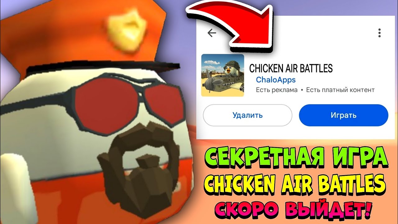 😱 СЕКРЕТНАЯ ИГРА CHICKEN AIR BATTLES СКОРО ВЫЙДЕТ! | **Воздушный Бой про Чикен Ган**
