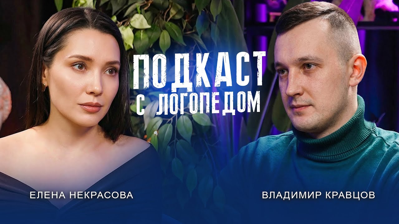 Логопед про мат, харизму и силу голоса. Советы от логопеда.