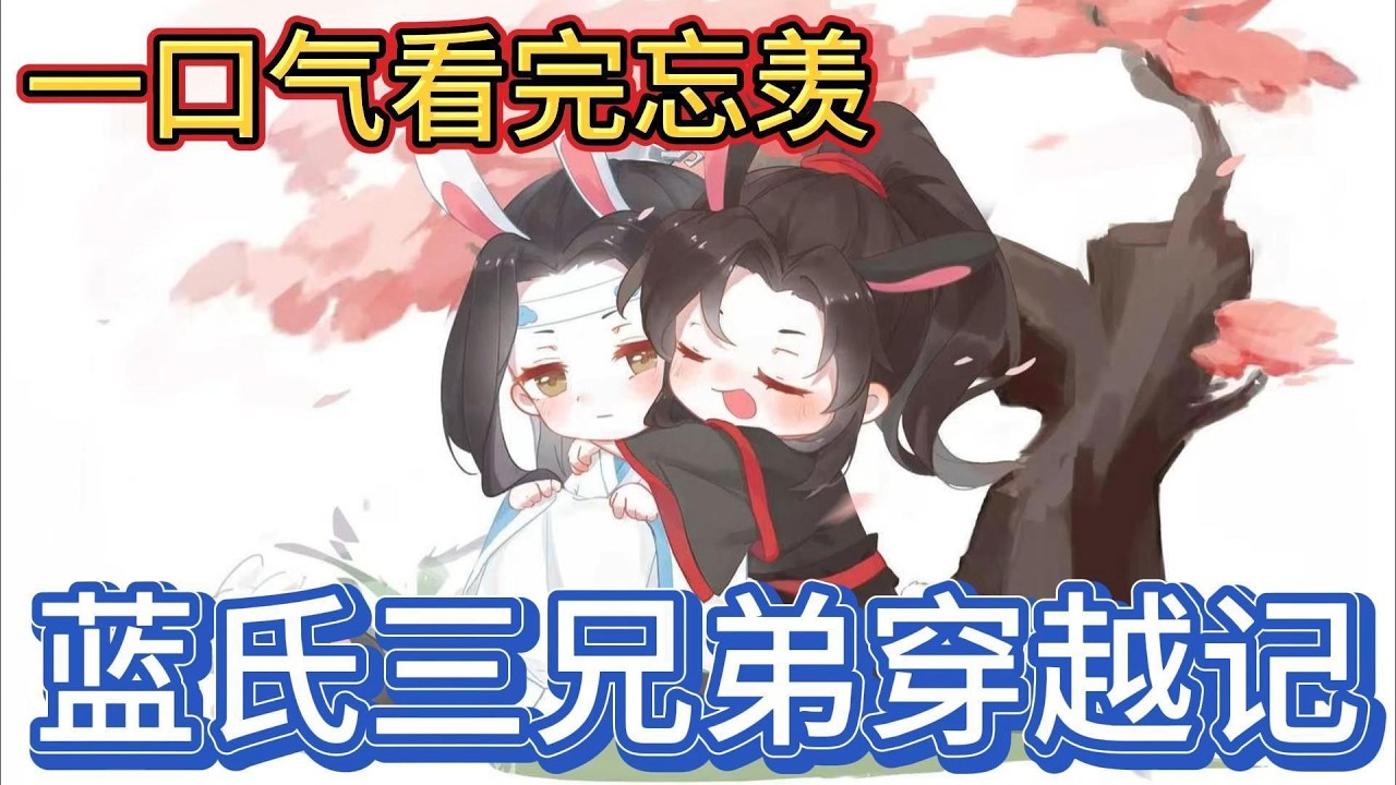 一口气看完忘羡《蓝氏三兄弟穿越记》：魏无羡道