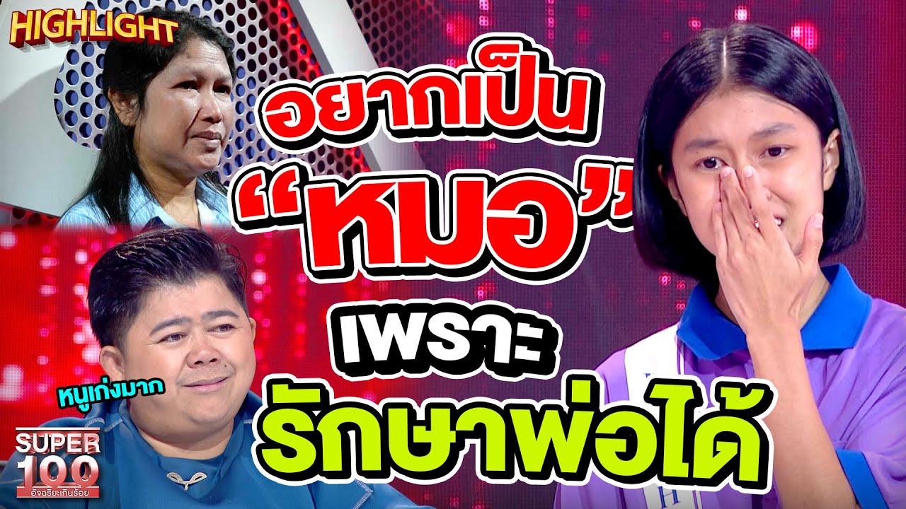 อยากเป็นหมอ เพราะรักษาพ่อได้ HIGHLIGHT | SUPER100