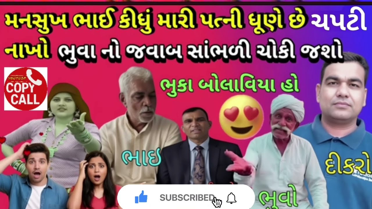 મનસુખભાઈએ કીધું મારી પત્ની ધૂણે છે! ચપટી ઉડાડો!ભુવા જવાબ સાંભળી ચોકી જશો #copycall1k