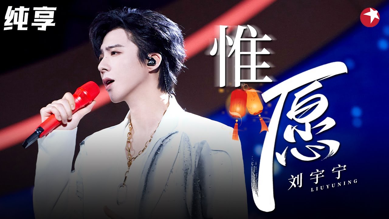 刘宇宁真的好会唱！一曲《惟愿》梦回燕子京,全开麦现场太稳了！#电视剧品质盛典 clip