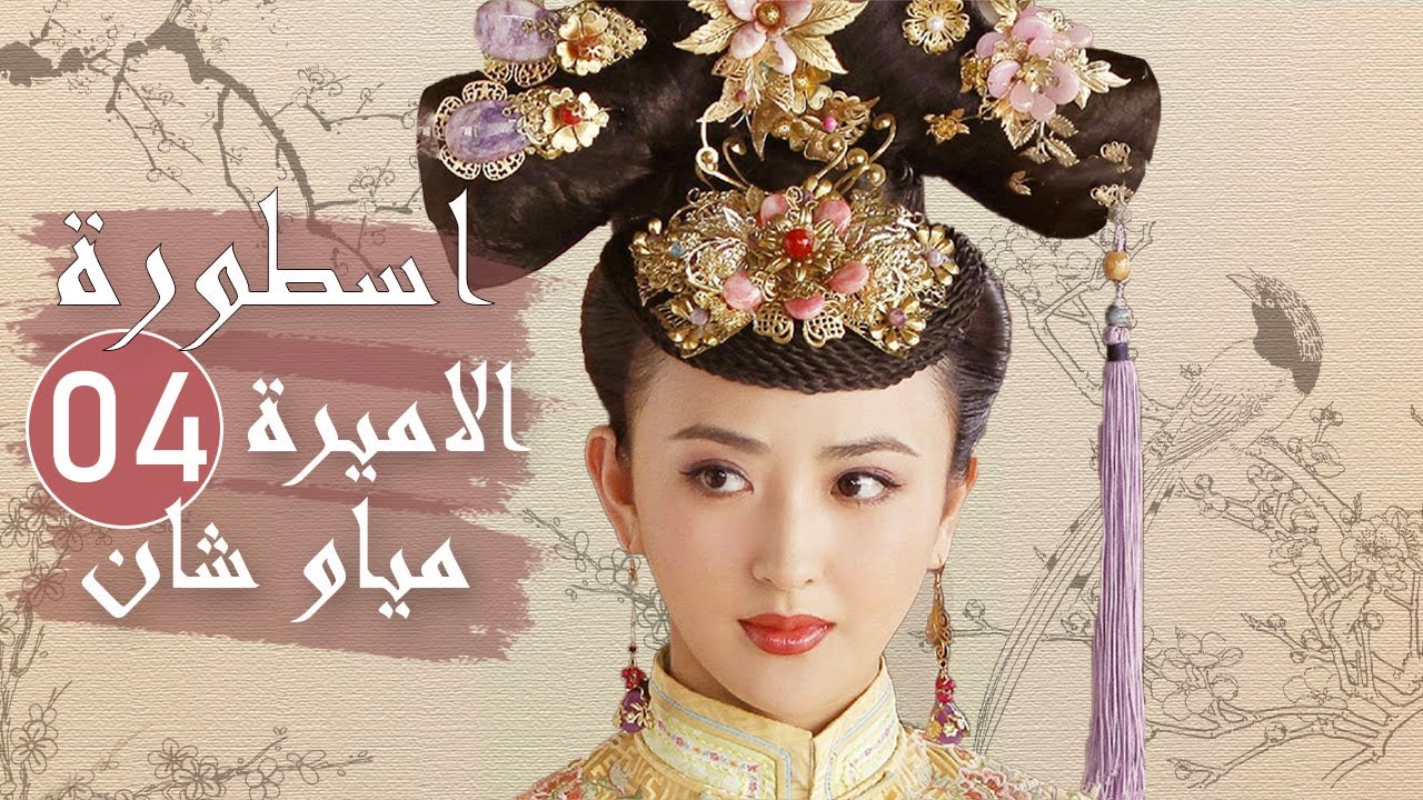 الحلقة 04 من المسلسل الرائع ( اسطورة الاميرة مياو شان | The Legend of Princess Miaoshan )