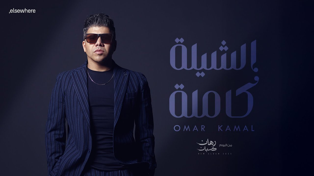 عمر كمال - الشيلة كاملة ( من ألبوم رهان كسبان ) Omar Kamal - AlShyla Kamla