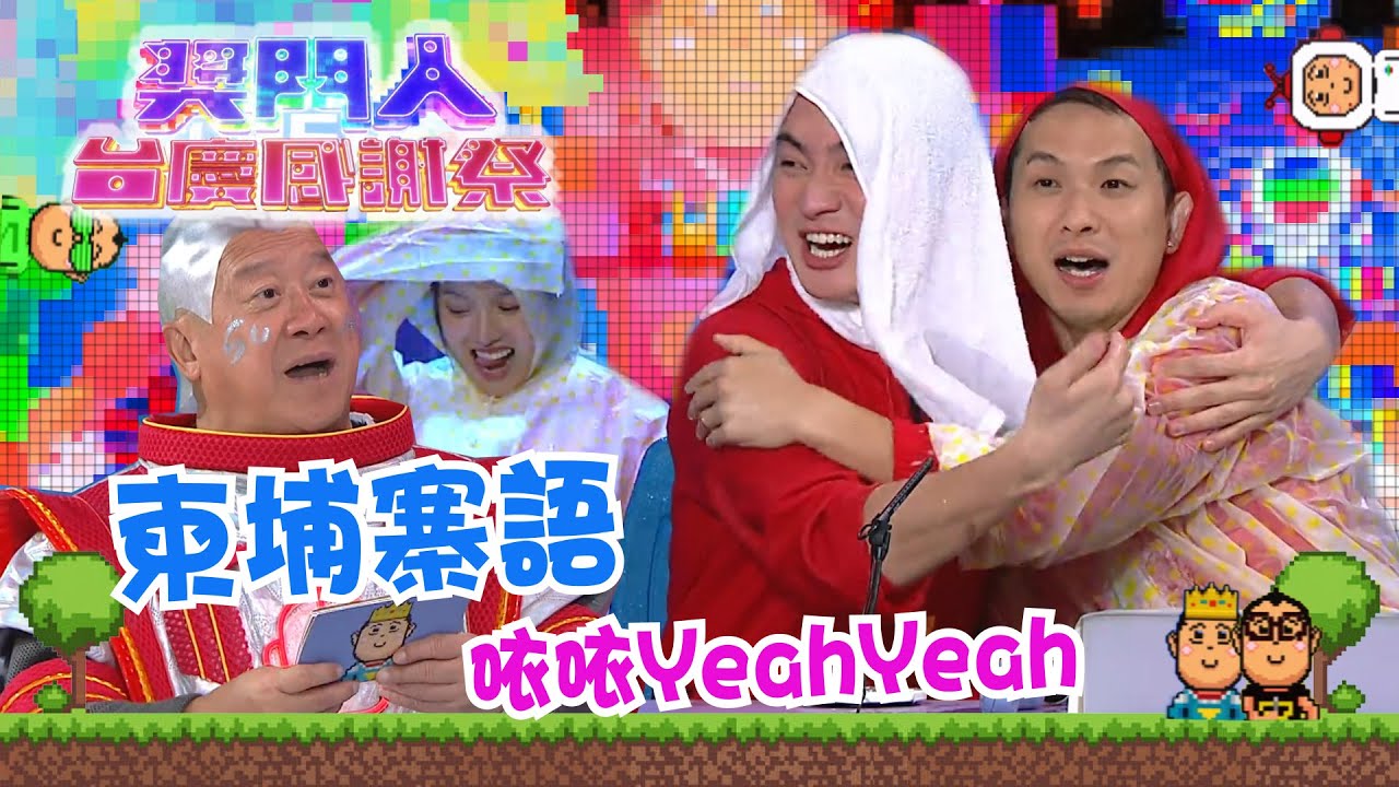 獎門人台慶感謝祭 ｜柬埔寨語𠲖𠲖YeahYeah