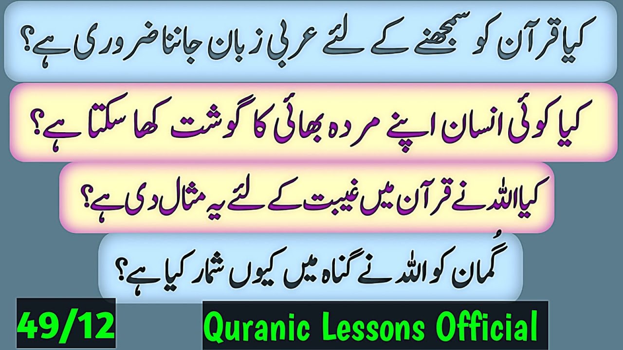 KYA QURAN KO SAMAJHNAY K LIYE ARBI ZABAN JANNA ZAROORI HAY?|مردە بھائی کا گوشت کھانا غیبت ەے؟