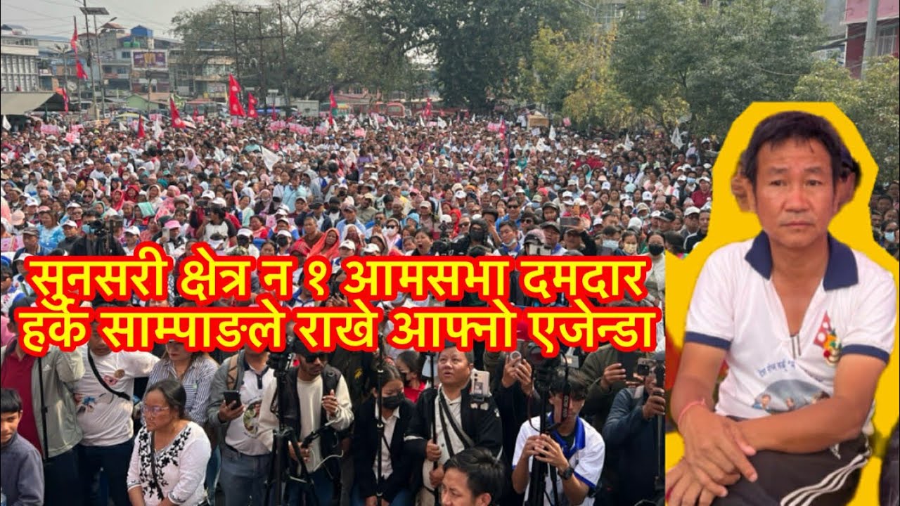 हर्क साम्पाङको सुनसरी क्षेत्र न १ मा बिशाल आमसभा बिरोधीहरू थर थर राखे आफ्ना एजेन्डा ।