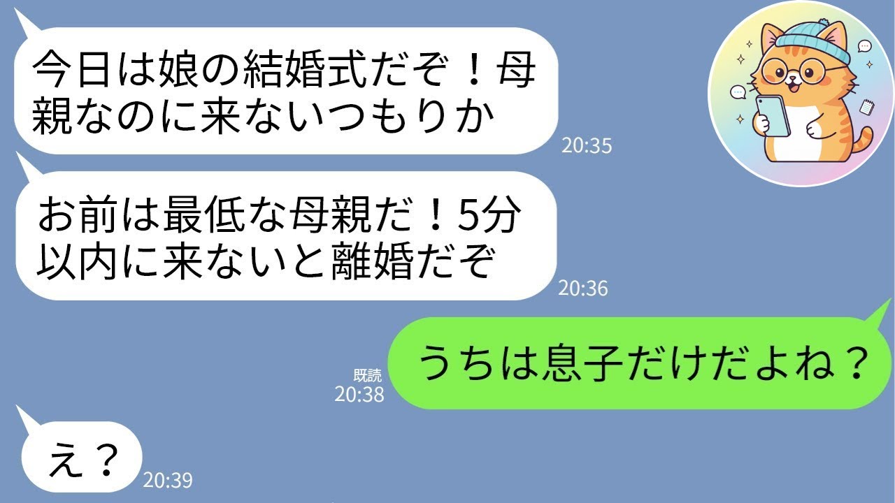 【LINE】「娘の結婚式に遅刻とか最低だ！」と怒鳴る夫→私「うち、息子しかいないよね？」と返した瞬間、男が震え出した理由…