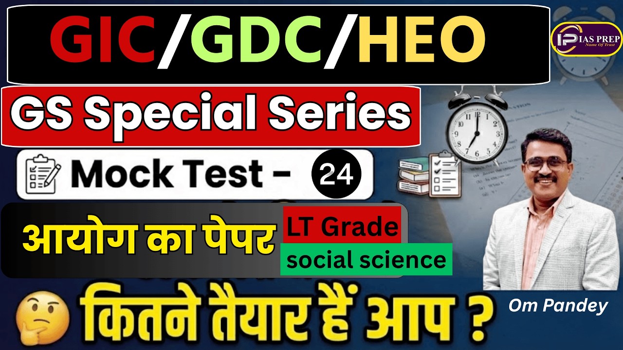 GIC लेक्चरर/GDC/HEO | GS MOCK TEST 24 | UPPSC Model Test Paper | IAS Prep | Om Pandey