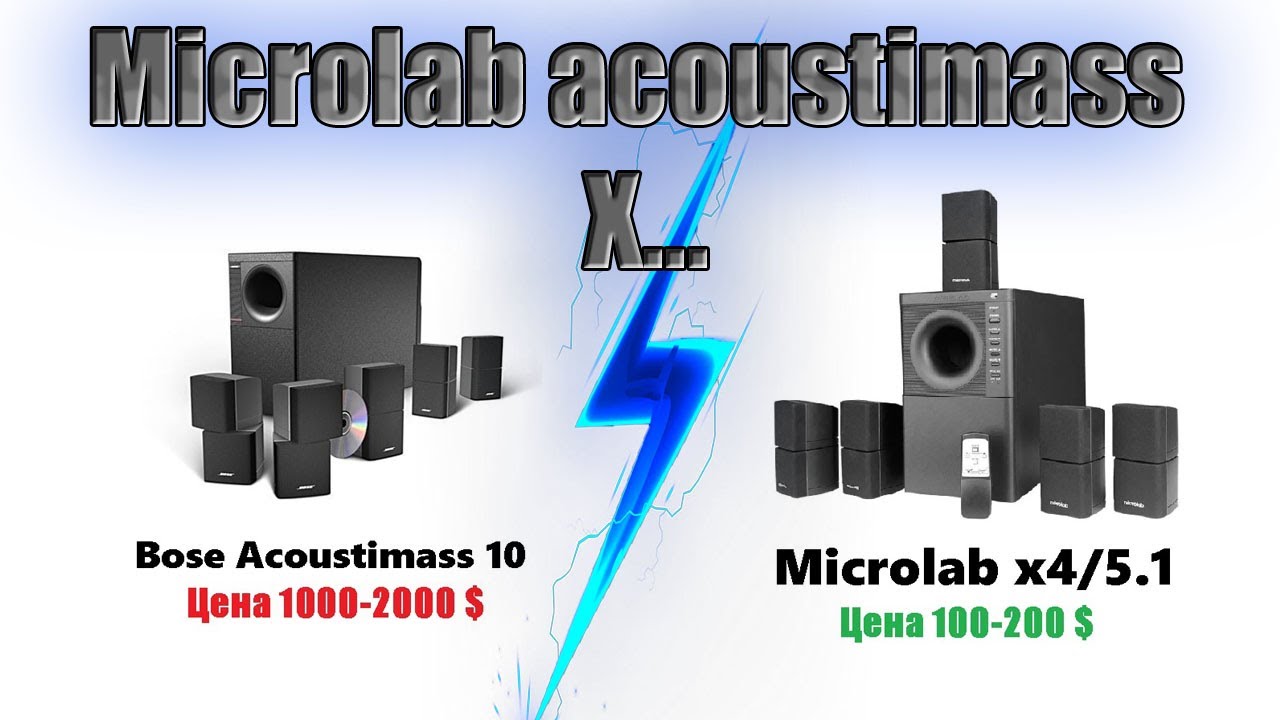 Microlab  X4/5.1 В Шкуре Bose Acoustimass. Часть - 1.
