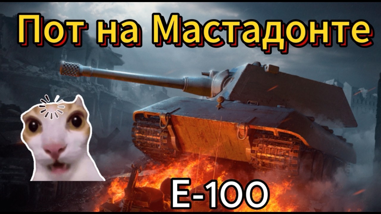 Wot blitz игра на Е-100 в 3500+