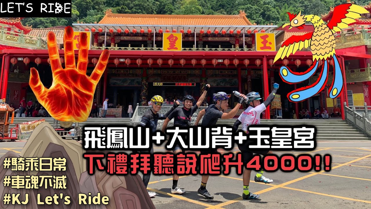 聽說下禮拜要爬4000!!│飛鳳山│大山背│玉皇宮│騎車日常│車魂不滅│KJ Let's ride