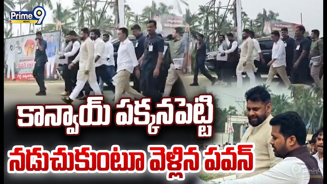 Deputy CM Pawan Kalyan Walking Video In Razole Viral : కాన్వాయ్ పక్కనపెట్టి నడుచుకుంటూ వెళ్లిన పవన్