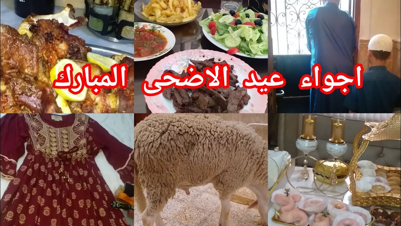 اجواء عيد الاضحى المبارك  2024🎇 اول ايام العيد في داري 🥰 يوم كامل من الصباح للمساء.