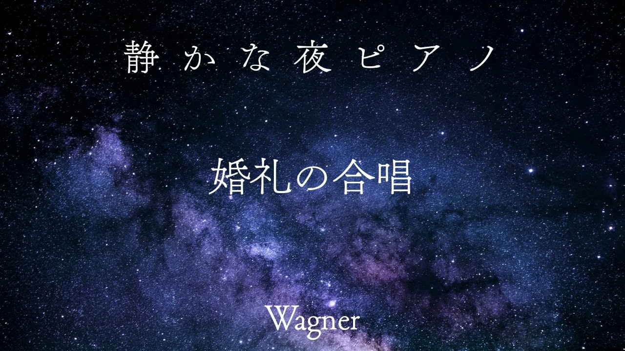 婚礼の合唱 ワーグナー｜静かな夜のピアノBGM｜Bridal Chorus – Wagner｜Melancholic Night Piano