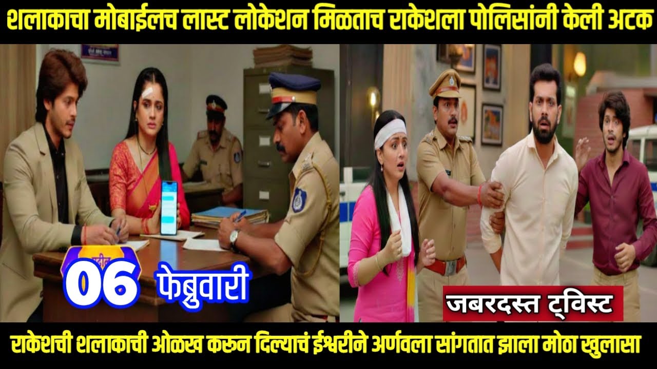 तू ही रे माझा मितवा आजचा भाग शलाकाचा मोबाईलच लास्ट लोकेशन मिळताच राकेशला पोलिसांनी केली अटक