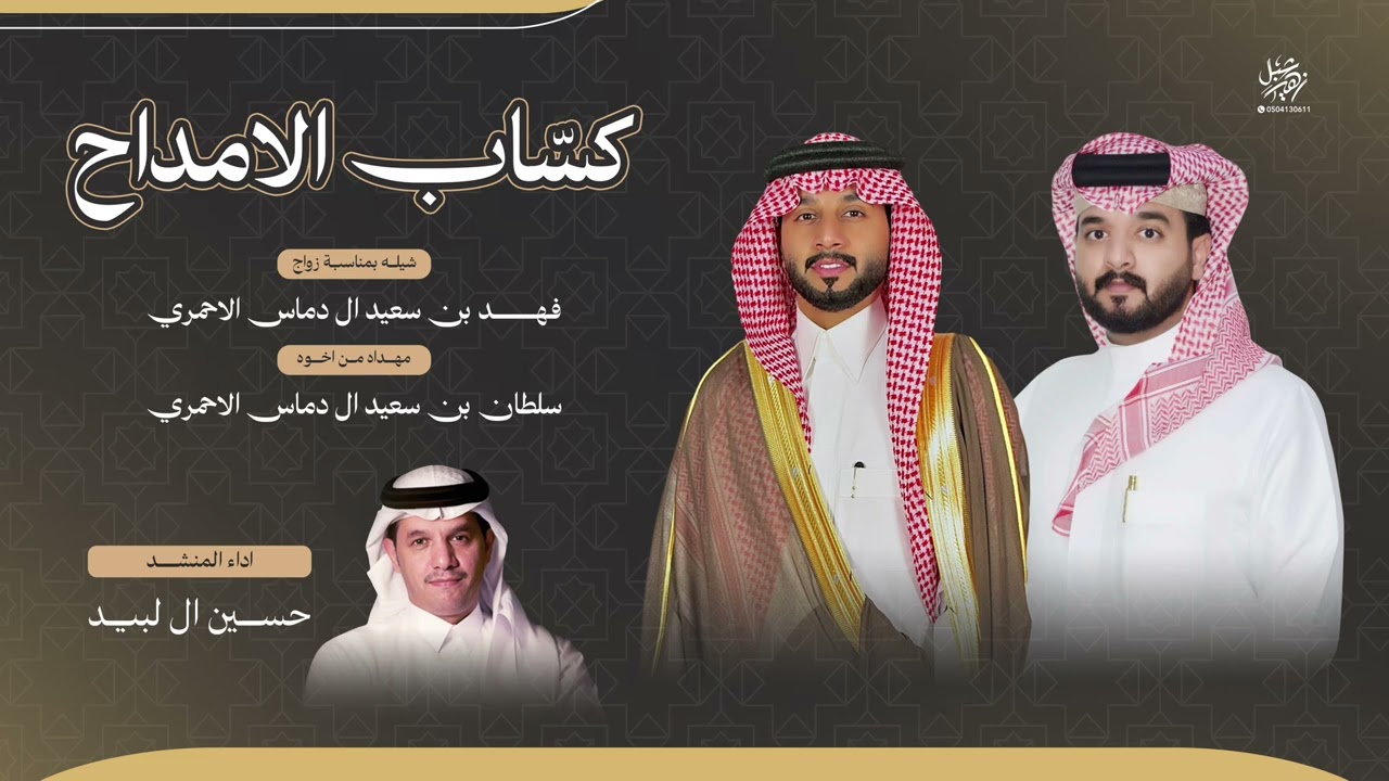 شيله زواج فهد بن سعيد ال دماس مهداه من اخوه : سلطان بن سعيد ال دماس اداء المنشد : حسين ال لبيد