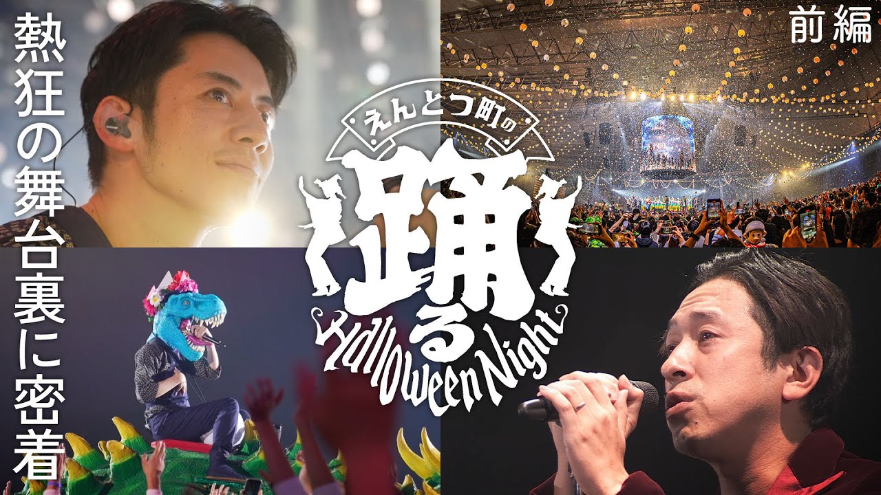 【メイキング】熱狂と感動の「えんとつ町の踊るハロウィンナイト」舞台裏に密着！