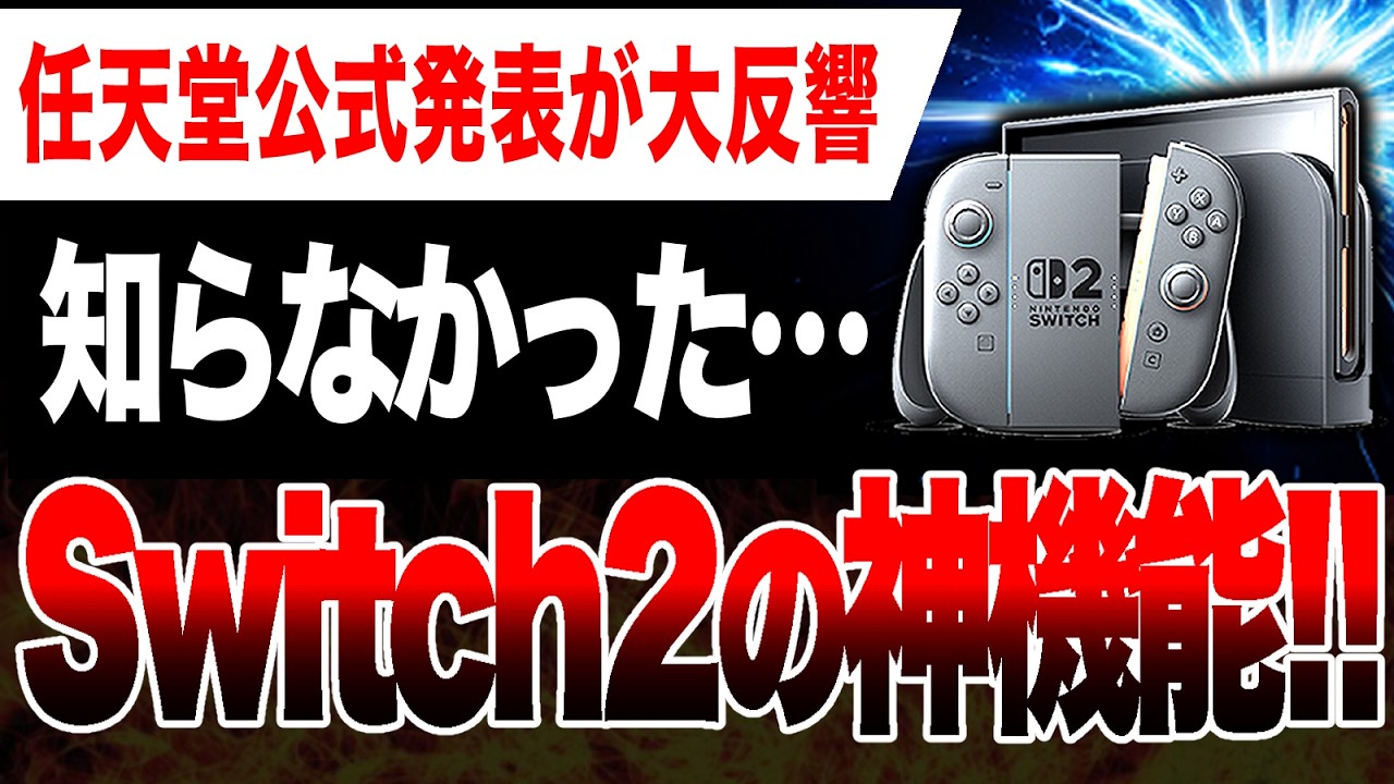 【大反響🔥】Switch2 知らなかった神機能ヤバい【任天堂公式発表】