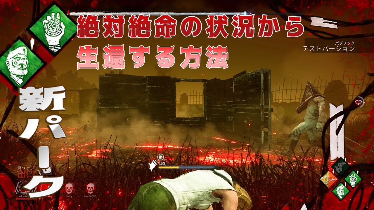 【新パーク】絶体絶命の状況から生還する方法　サイレントヒルコラボ【デッドバイデイライト】#245