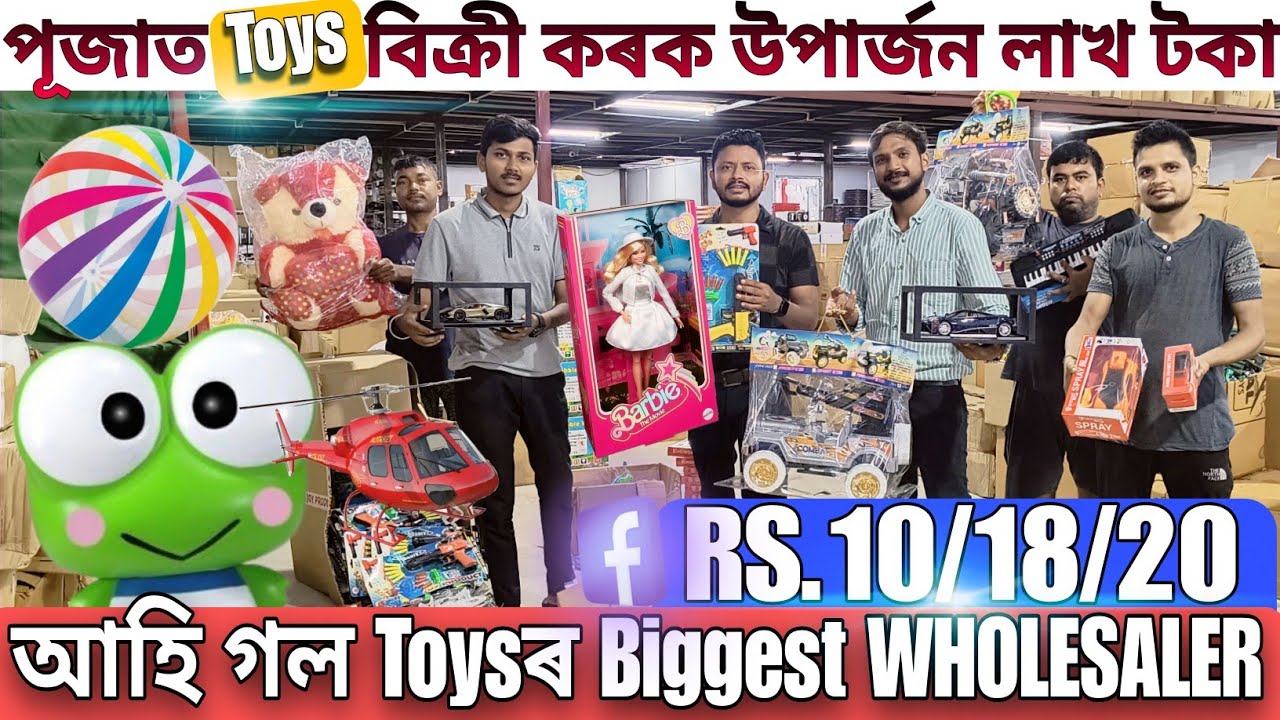 আহি গল Toysৰ Biggest Wholesaler🔥পূজাত বিক্ৰী কৰক উপাৰ্জন লাখ টকা🔥Puja Dhamaka Jorhat Assam