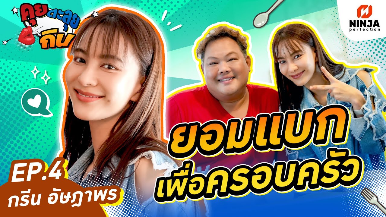 กรีน อัษฎาพร ชีวิตจริงยิ่งกว่าละคร สู้ชีวิต ยอมแบกเพื่อครอบครัว I EP.04 คุยตะลุยกิน - กรีน อัษฎาพร