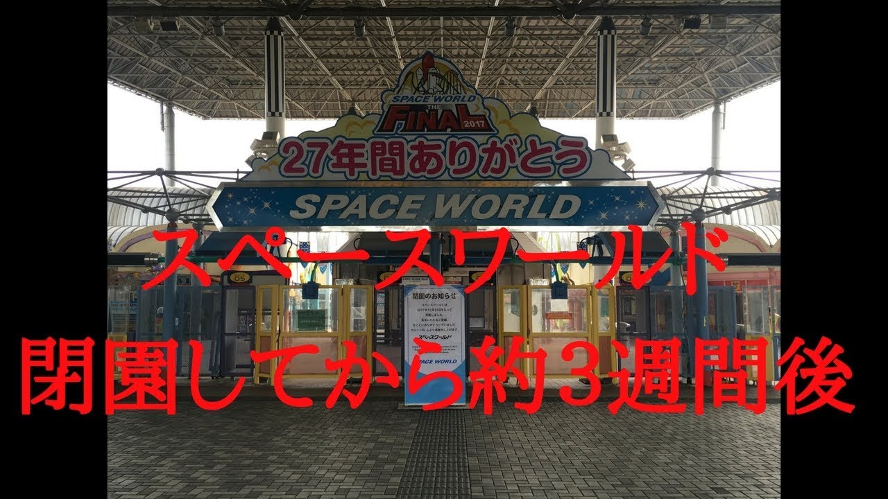 スペースワールド　閉園から約３週間後　駅からエントランスまで　２０１８年１月１９日