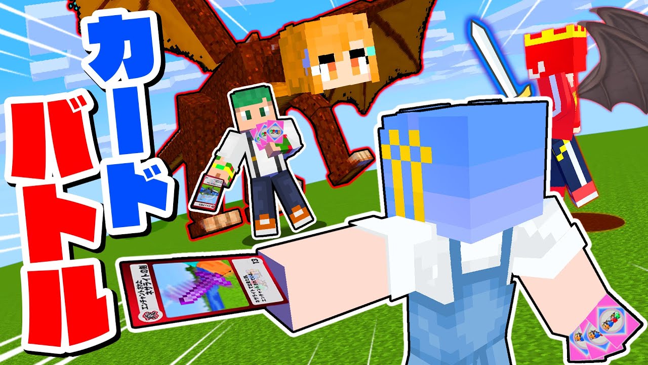 マイクラ実況者がカードになった世界で対決した結果！？『ゲーム実況者カードバトル🔥』【マイクラ / Minecraft】よろずや🍭 × しんあお🌈