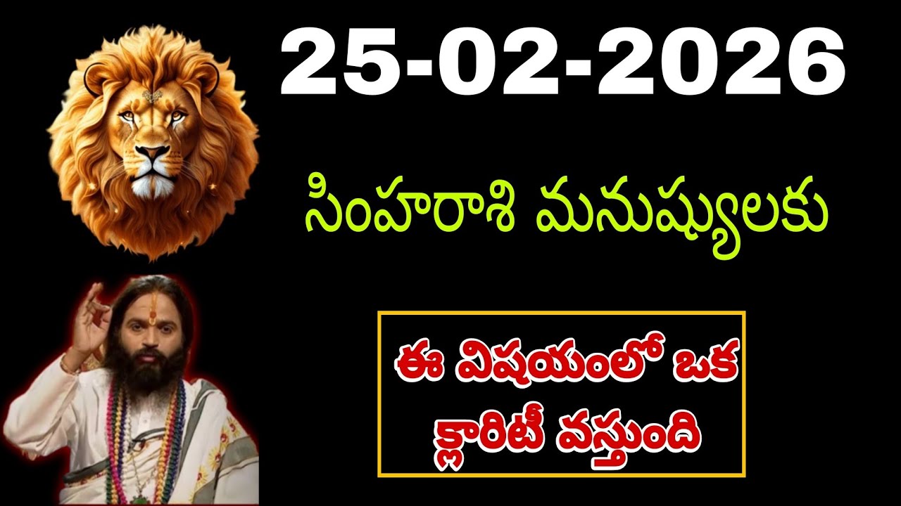 25th ఫిబ్రవరి సింహరాశి | Simha rasi Daily rasi phalalu telugu | Simha rasi phalalu February #simha