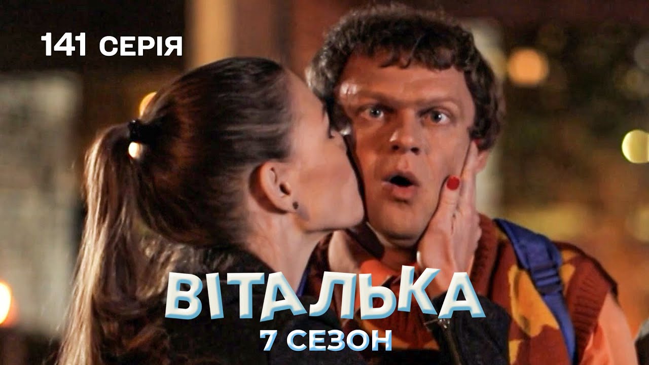 Тамара врятувала Вітальку від НАРКОТОРГОВЦІВ | комедія | український серіал | 141 серія