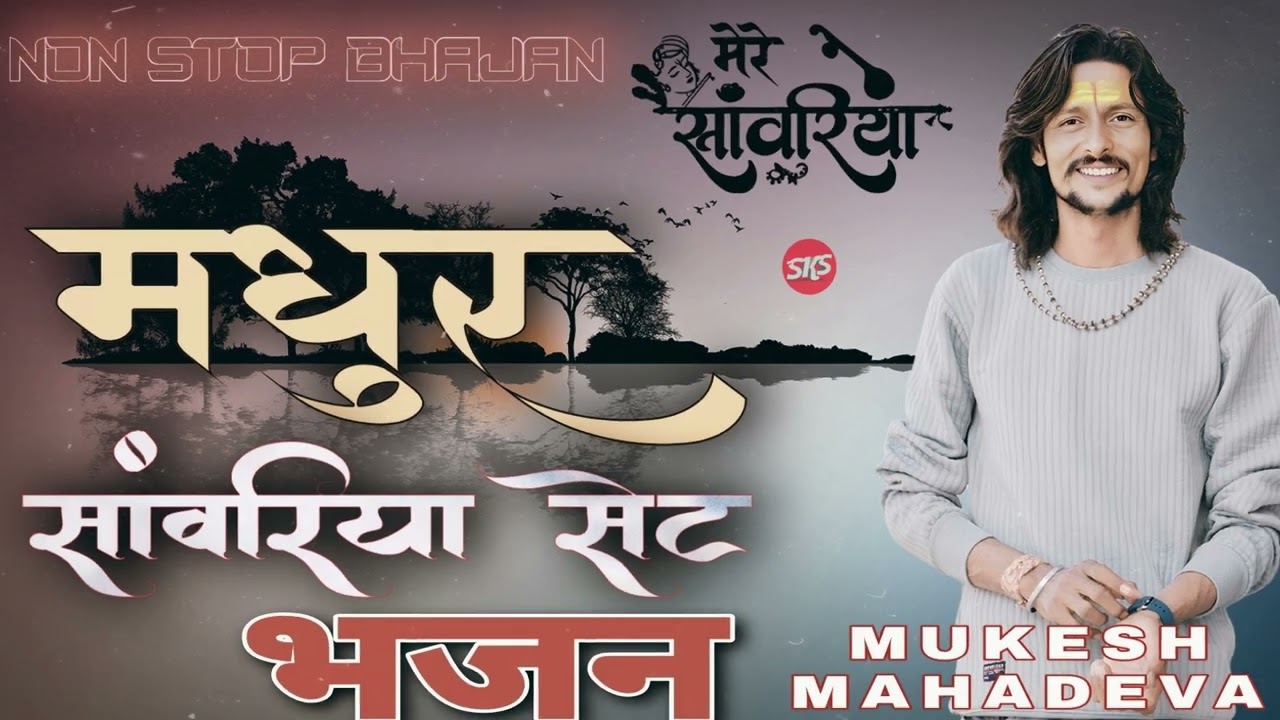 मधुर भजन || Sanwariya Seth non-stop bhajan |  MUKESH MAHADEVA  | 2025