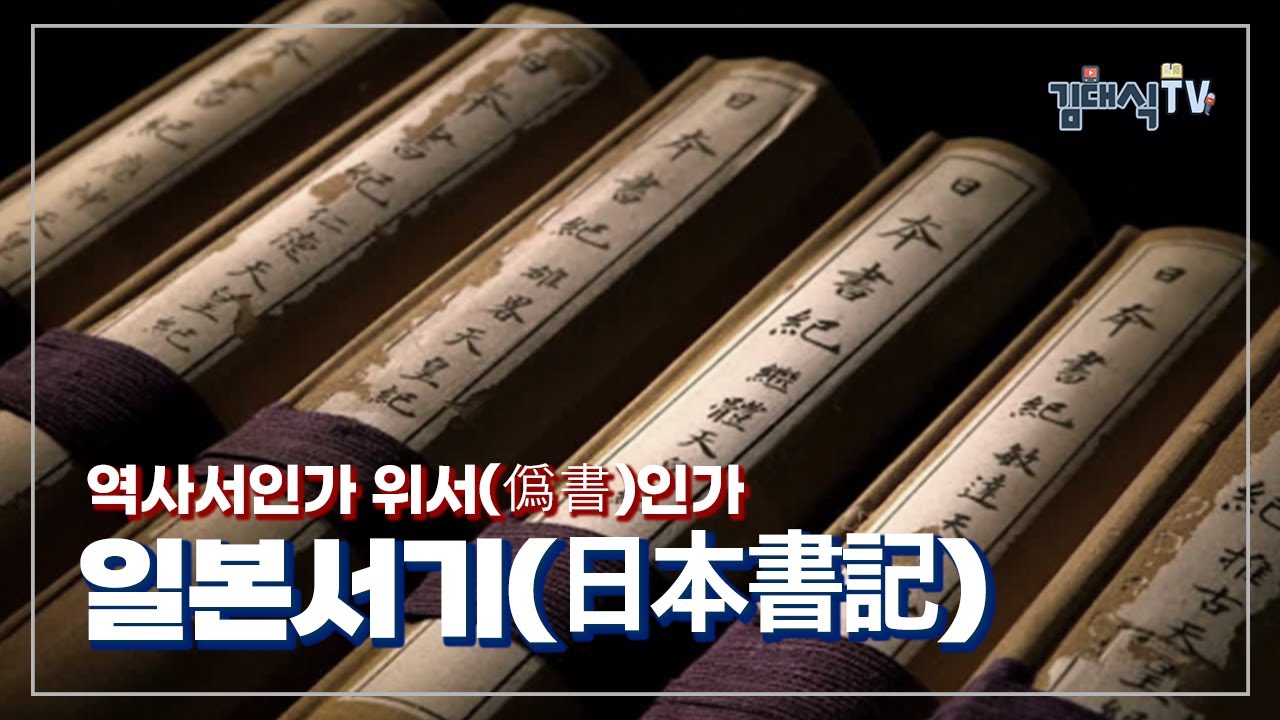 일본의 역사서 일본서기(日本書記)