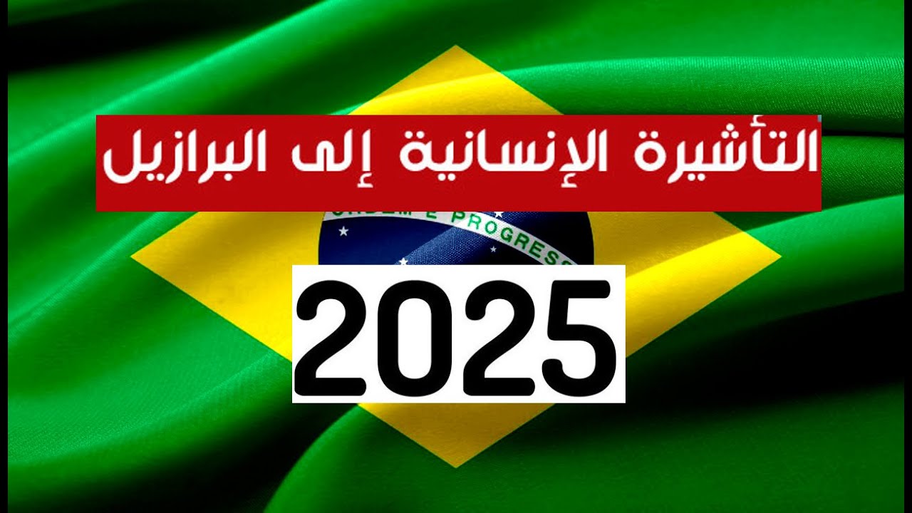الفيزا الانسانية للسوريين 2025 طريقة التقديم وتعبئة الابلكيشن وطريقة تحديد الميعاد