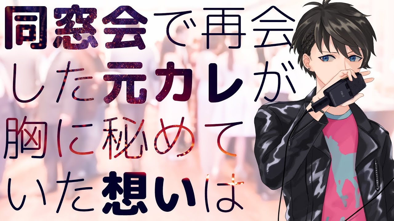 【女性向け】同窓会で再会した元カレが胸に秘めていた想いは【シチュエーションボイス】