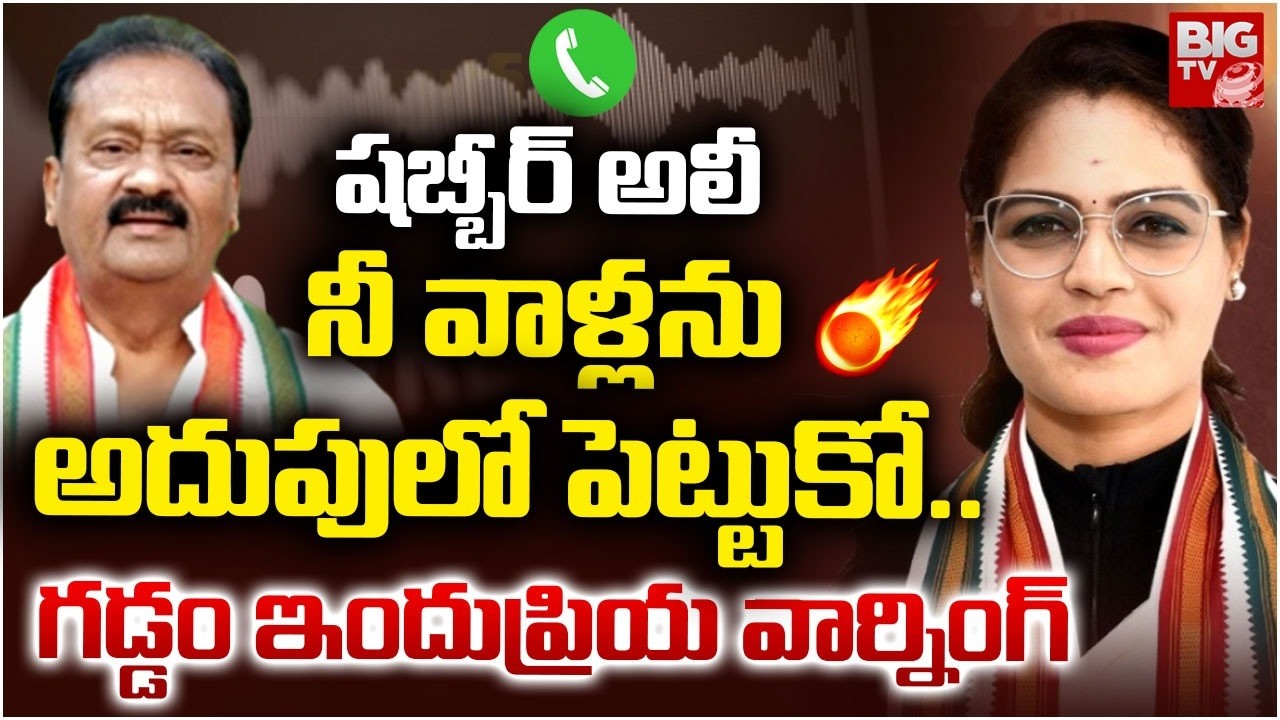 Gaddam Indupriya Warninig To Congress Shabbir Ali | Audio Call Leak| Kamareddy Politics | BIG TV