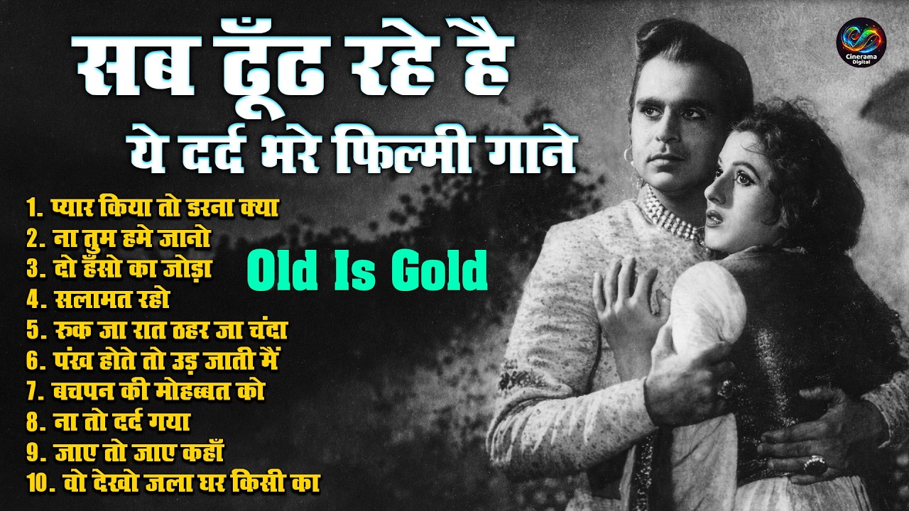 सभी ढूंढ रहे है ये दर्द भरे फिल्मी गाने | Old Sad Songs | प्यार किया तो डरना क्या | Old Is Gold