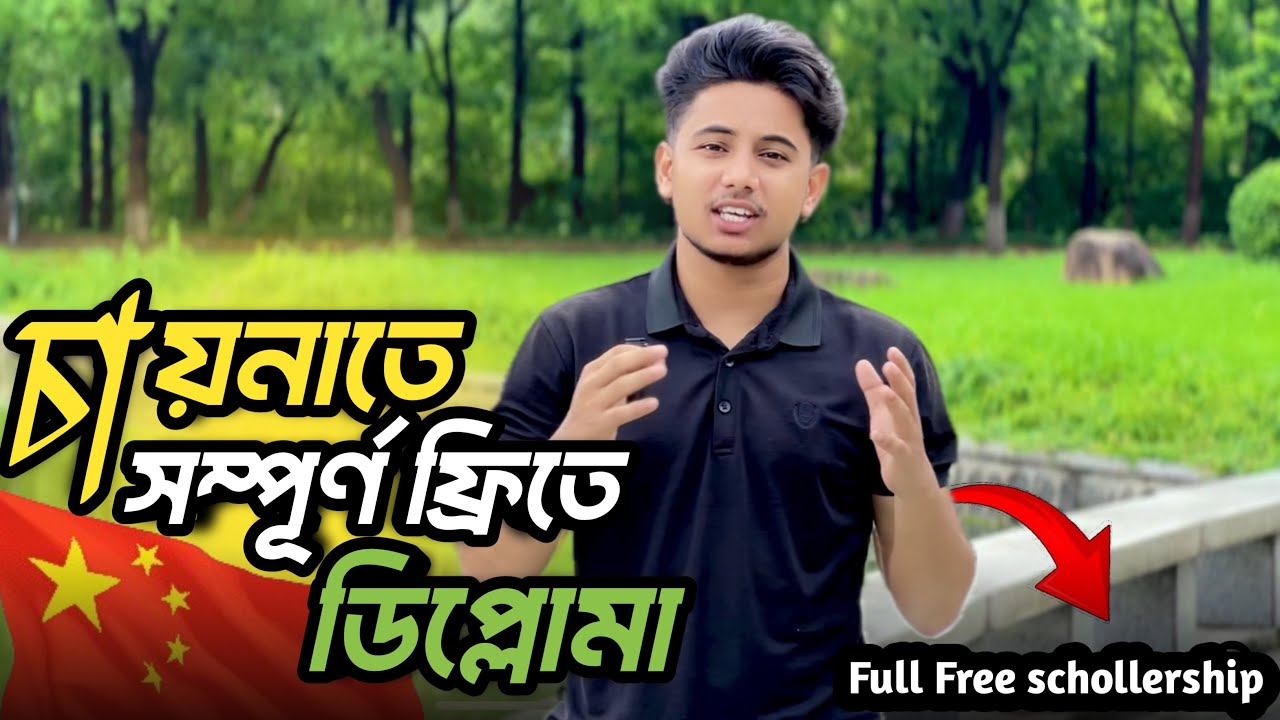 SSC পাশ করা শিক্ষার্থীদের দারুন সুখবর দিল চীন 🇨🇳 Study in china After ssc 2025 | Best opportunity 