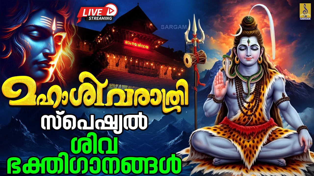 🔴 (LIVE) മഹാശിവരാത്രി സ്പെഷ്യൽ ശിവ ഭക്തിഗാനങ്ങൾ | Shivaratri Special Songs 2026 #shivaratri #shiva