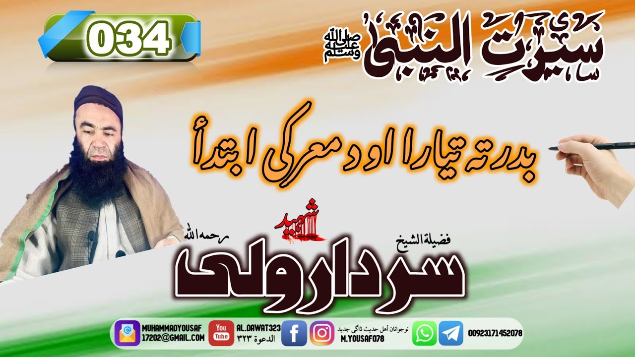 Shaikh sardar wali seerat 34 | {034}بدرته تیاری اودمعرکی ابتداء | #al_dawat323