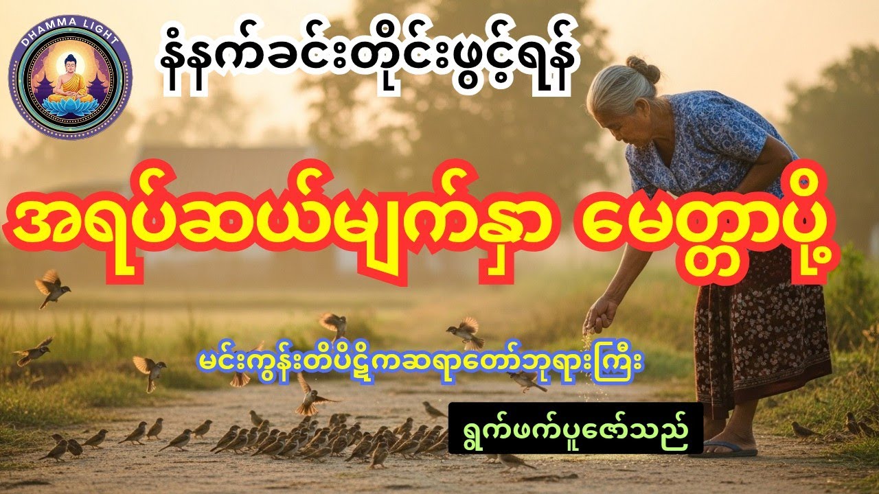 အရပ်ဆယ်မျက်နှာမေတ္တာပို့ မင်းကွန်းဆရာတော်ဘုရားကြီး#buddha #motivation #dhamma 