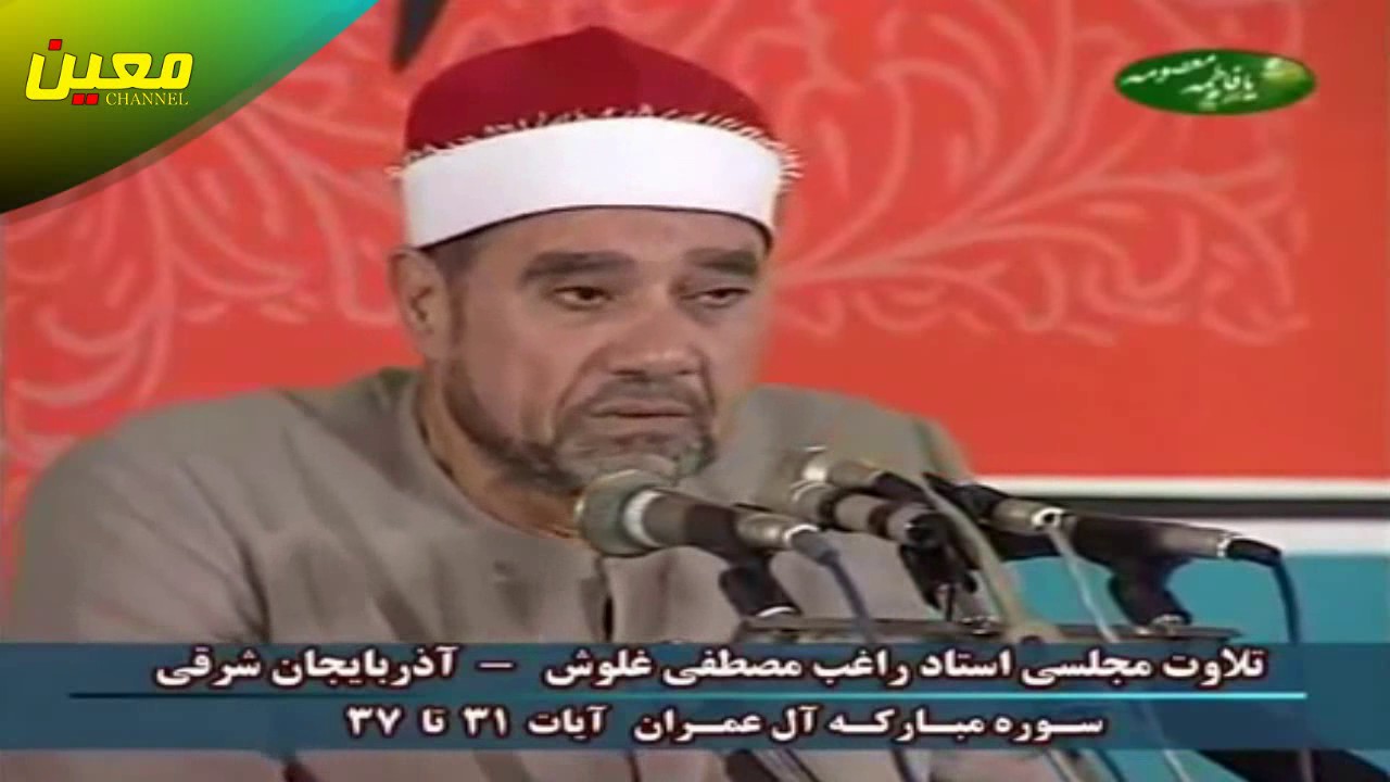الشيخ راغب مصطفى غلوش ما تيسر من سورة آل عمران 37-31 من إيران HD