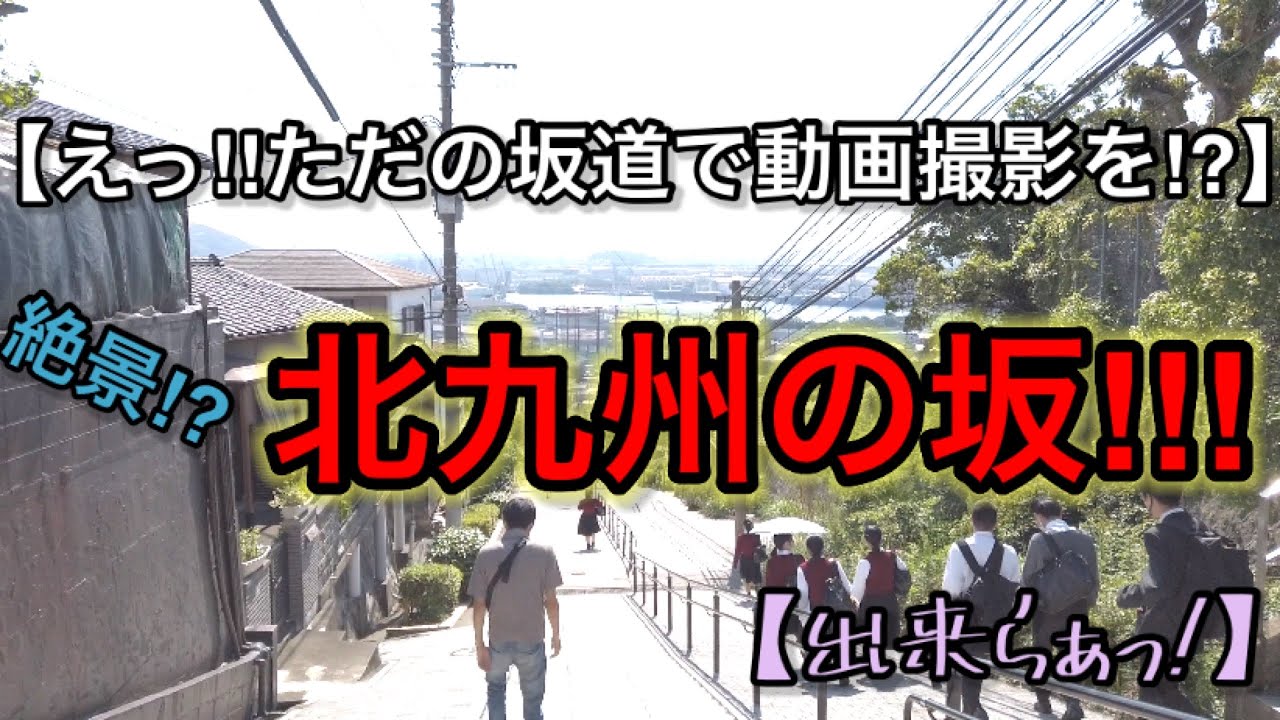 【え！！ただの坂道で動画撮影を！？】絶景！？北九州の坂！！！【出来らぁっ！】