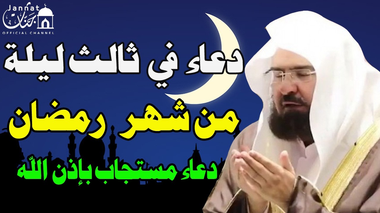 دعاء في ثالث ليلة من شهر رمضان المبارك للشيخ عبد الرحمن السديس ردده الان تصب عليك الارزاق