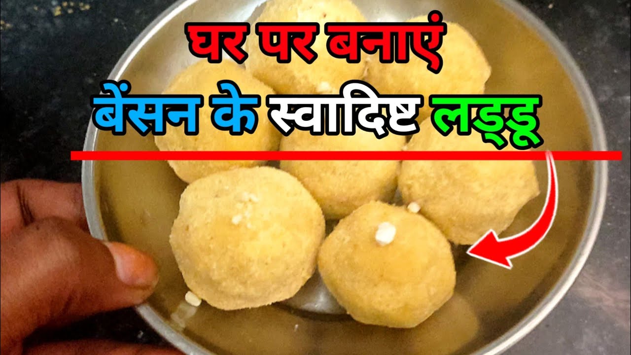 बेसन के लड्डू बनाने का सबसे आसान व सटीक तरीका | Besan ke Laddu- Besan Laddu Recipe in hindi #laddu 