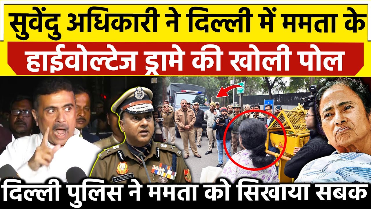 सुवेंदु अधिकारी ने दिल्ली मे Mamata के हाईवोल्टेज ड्रामे की खोली पोल Delhi Police ने ममता सिखाया सबक