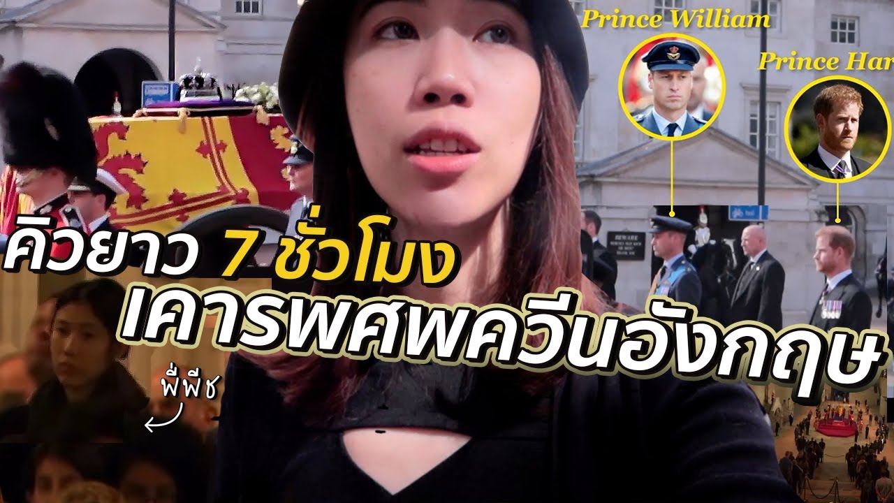 VLOG ประวัติศาสตร์ ขบวนแห่-เคารพพระศพควีนอลิซาเบธที่อังกฤษ | #สตีเฟ่นโอปป้า