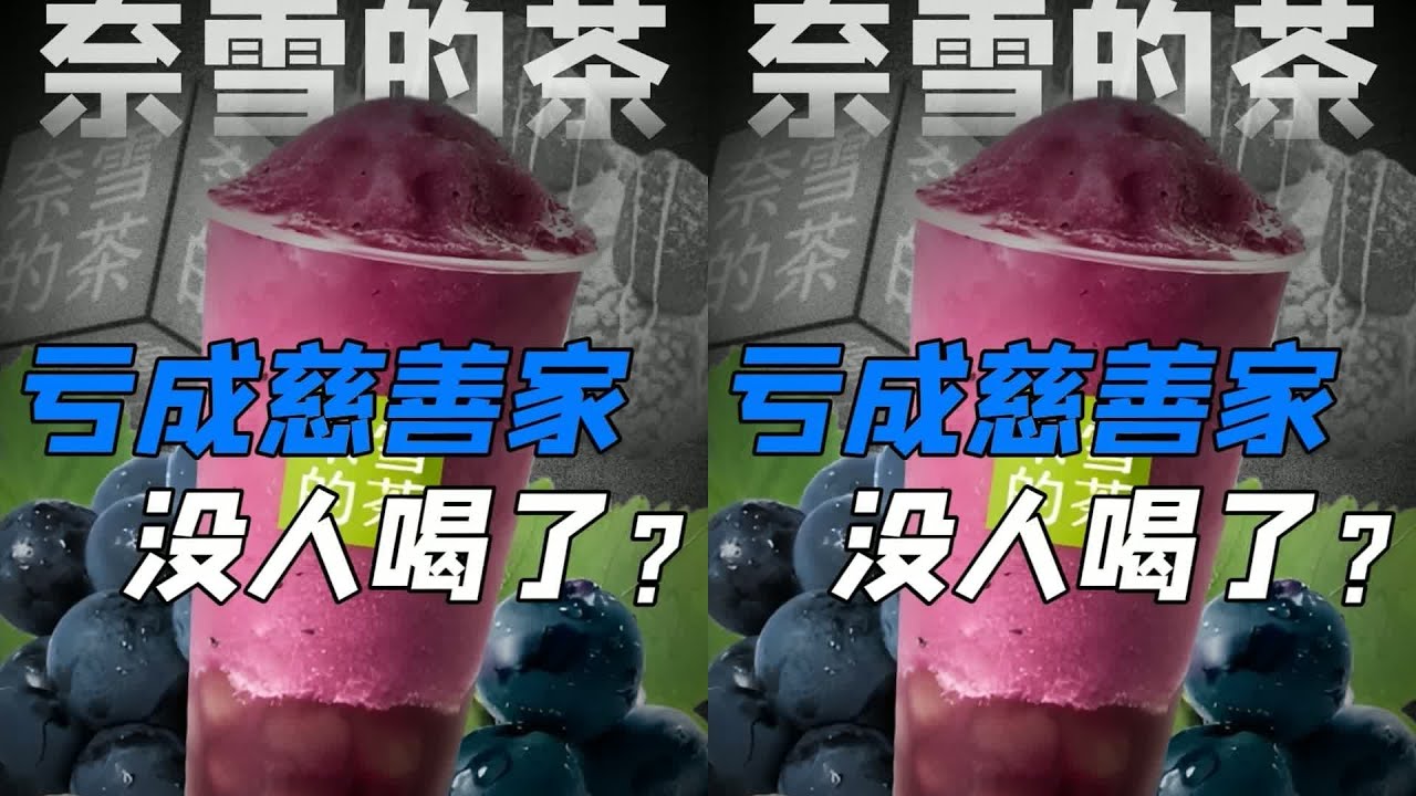 奈雪的茶為啥沒人喝了？奶茶界的“慈善家”到底是怎么回事…真相震撼來臨！ #快餐连锁 #餐饮行业 #商业分析 #品牌故事 #市场竞争